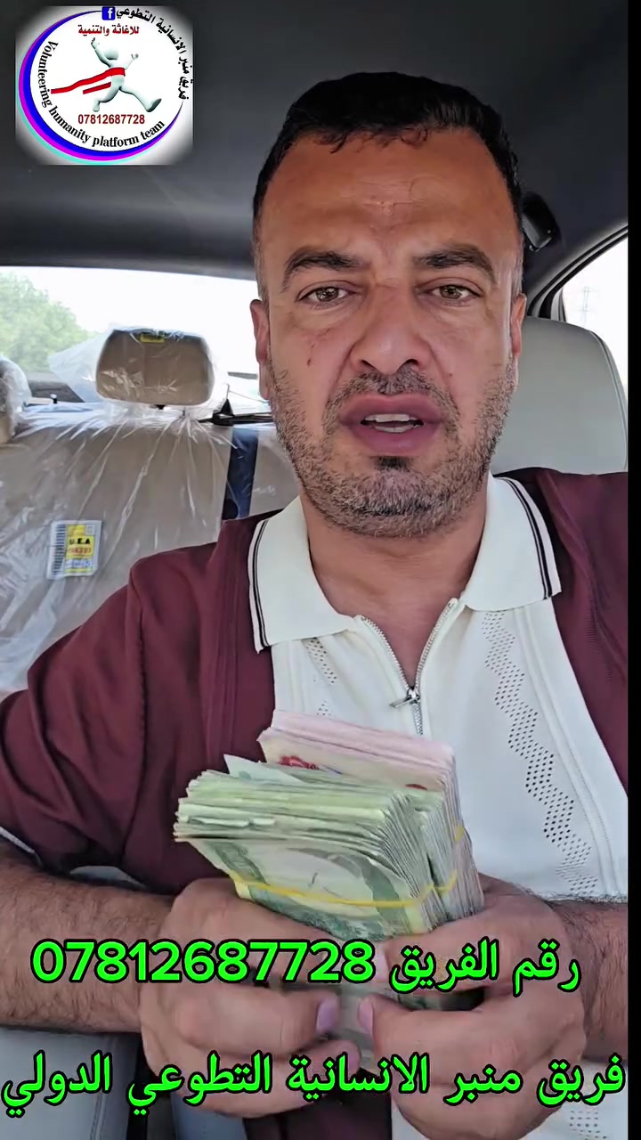 #_نشكر_الله ثم اهل  الخير بتبرعهم بمبلغ مالي لتسقيف البيوت للايتام
#____________بناء_وطن 
#_نتظر_تبرعاتكم 

#رقم_الفريق_واتساب ***********
#_ممكن_مشاركة_المنشور_الدال على الخير كفاعله 

#ماستر 5556960151689611💸
#_ماستر_برنامج 7169619272 💵

نستقبل التبرعات من اي مكان داخل
 وخارج العراق عبر تطبيق 
#زين_كاش_وبأي_مبلغ***********

#_سنة_2026
فريق منبر الأنسانية التطوعي الدولي.
