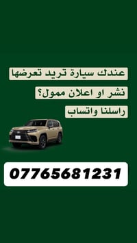 راسلنا ونعرضها الك فقط دزلنا التفاصيل واحنه نتكفل ببيع سيارتك  وتساب  ...