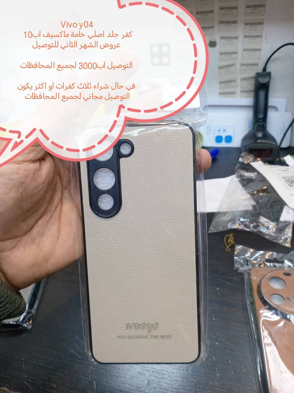 عروض التوصيل للشهر الثاني لكفرات ولواصق vivo

العرض التوصيل اب3000 لجميع المحافظات

العرض الثاني
في حال شراء ثلاث كفرات يكون التوصيل مجاني لجميع المحافظات 

الموديلات المتوفرة
Vivo X300 Pro
Vivo X200 Ultra
Vivo X200 pro
Vivo X200 fe
Vivo X200
Vivo X100 pro
Vivo x80
Vivo x70 pro
Vivo x60 pro 
V50
V50 liet
V30 E
V29 E
V29
V27
V27E
V25e
V25
V23
V23 FE
V21
V 20
Y400 pro
Y04
Y53
Y52
Y51
Y33
Y33t
Y31
Y20
Y20S
Y12
Y12s

للحجز او الاستفسار يرجى المراسله علواتساب البيج *********** مع ذكر اسم الجهاز او علخاص

متوفر اغلب كفرات ولواصق أجهزة vivo
