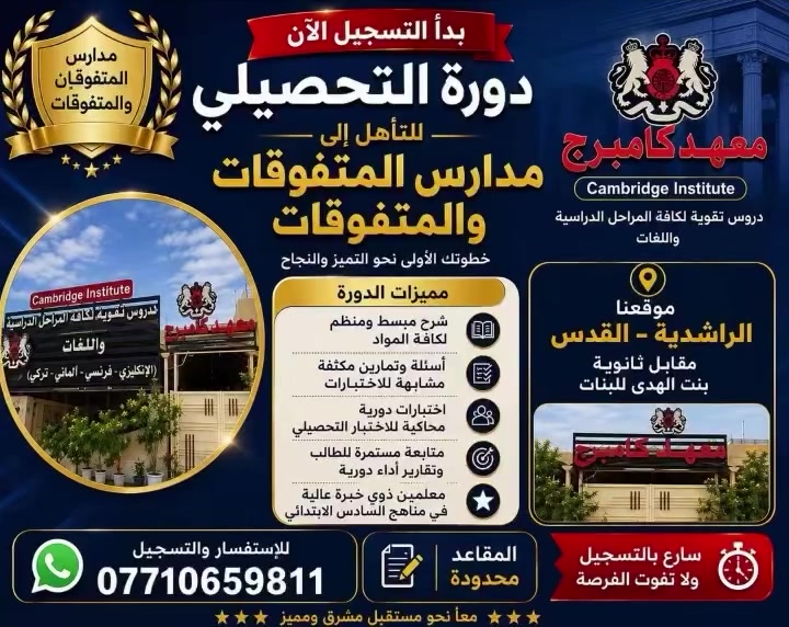 � بدأ التسجيل الآن

✨ يعلن معهد كامبرج عن انطلاق دورة التحصيلي للتأهل إلى مدارس المتفوقين والمتفوقات.

🗓 تبدأ الدورة يوم الأحد الموافق 5/7
📍 الراشدية – القدس مقابل ثانوية بنت الهدى للبنات
📞 ***********

🚨 المقاعد محدودة، سارعوا بالحجز

