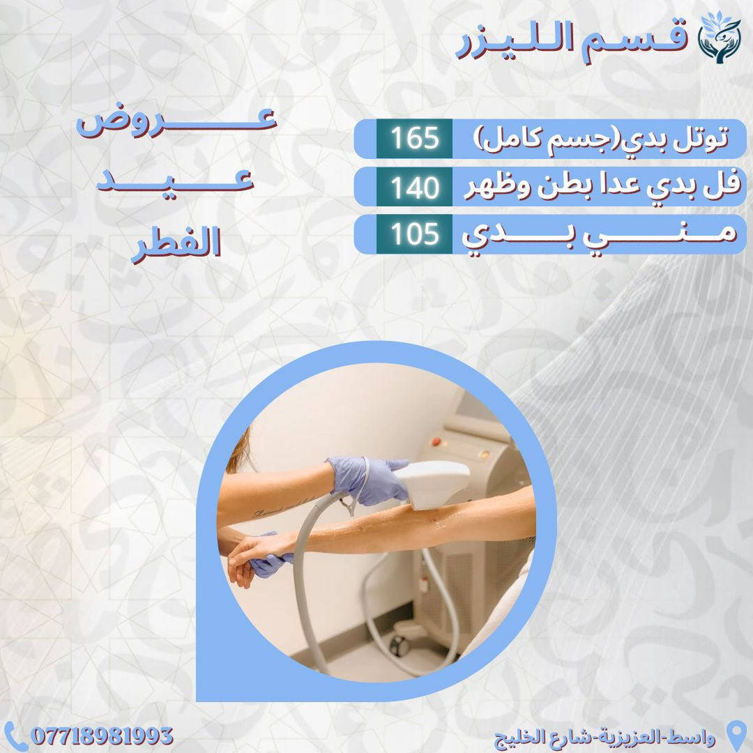 ✨ بلشت عروض العيد على قسم الليزر! ✨

استغلوا الفرصة وابدؤوا العيد ببشرة أنعم وإطلالة أجمل 💫
جلسات الليزر بأجهزة حديثة وبإشراف مختصين 🤍

📍 الموقع: العزيزية – شارع الخليج – جانب البوابة
📞 الهاتف: ***********

مركز روح الحياة الطبي
جمالك يبدأ من هنا 💫
