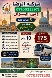 شركة الرضا • سياحة وسفر • البصرة الطويشة