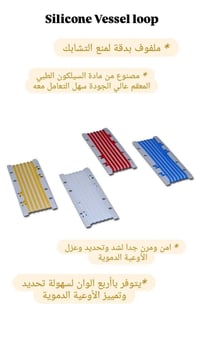 ✨ متوفر لدى مكتب شريان ✨ Silicone Vessel Loop أربع ألوان – قياسات Mini...