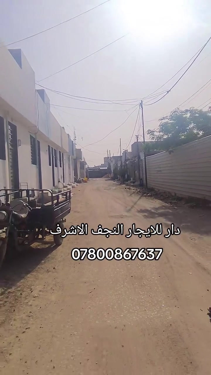🏠 دار للايجار – النجف الأشرف
📍 مقابل ملحق قرية الغدير / عمود 321
✨ البيت جديد وجاهز للسكن
🔹 غرفة
🔹 صالة
🔹 مطبخ
🔹 تانكي
🔹 كيزر
🔹 ماطور
🔹 خط وطني
🔹 خط مولدة
💰 الإيجار الشهري: 200 ألف
📞 للاستفسار: ***********
