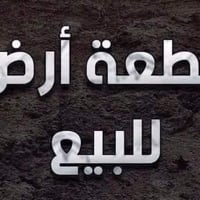 للبيع دوانم مساحة 58 دونم سند (25) مباشر مع مالك الارض موقع مقابيل جزي...