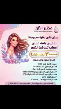 مختبر الألق • فحوصات تساقط الشعر • المسيب