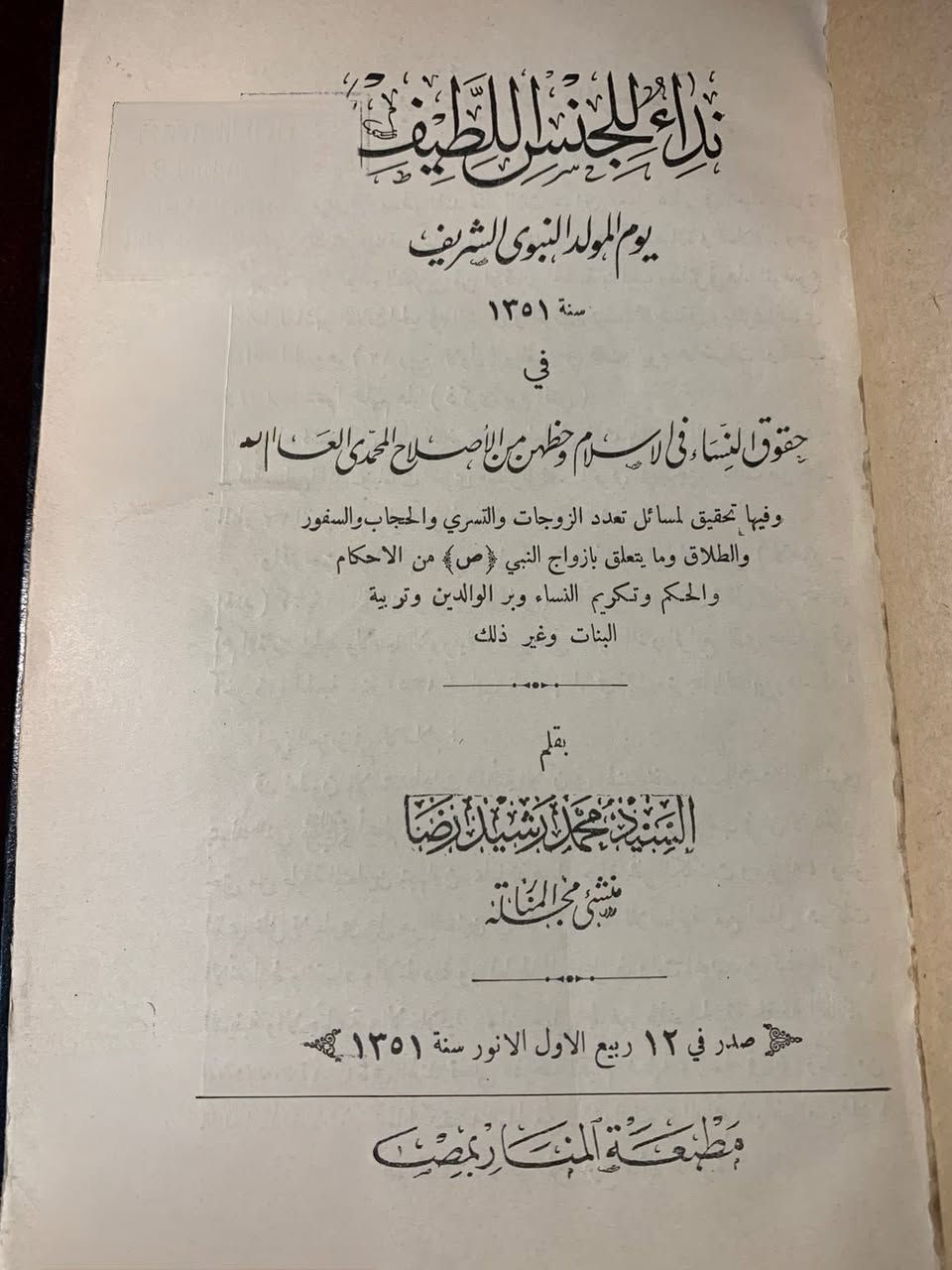 للبيع: كتاب نادر ومميز - طبعة أصلية من عام 1351 هـلعشاق الكتب التراثية والقطع الفكرية النادرة، نعرض لكم كتاباً يحمل قيمة تاريخية وفكرية كبرى:تفاصيل الكتاب:العنوان: نداء للجنس اللطيف في حقوق النساء في الإسلام.المؤلف: العلامة السيد محمد رشيد رضا (صاحب مجلة المنار الشهيرة).تاريخ الإصدار: 12 ربيع الأول سنة 1351 هجرية (ما يقارب 95 عاماً).مكان الطبع: مطبعة المنار بمصر.عن المحتوى:يتناول الكتاب قضايا اجتماعية وفقهية هامة من منظور الإصلاح المحمدي، ويشمل تحقيقاً في مسائل:تعدد الزوجات والتسري.الحجاب والسفور.الطلاق وأحكام أزواج النبي ﷺ.تكريم النساء وتربية البنات وبِر الوالدين.حالة الكتاب:الكتاب بحالة جيدة جداً بالنظر لعمره التاريخي، مع ورق يحمل عبق الماضي، مما يجعله قطعة مثالية للمكتبات الخاصة والمهتمين بكتب الإصلاح الاجتماعي والعلوم الشرعية في أوائل القرن العشرين.

السعر٢٠٠٠ج


**إذا كنت صاحب هذا الإعلان وتريد حذفه لأي سبب، رجاءا أرسل رسالة إلى الدعم الفني**