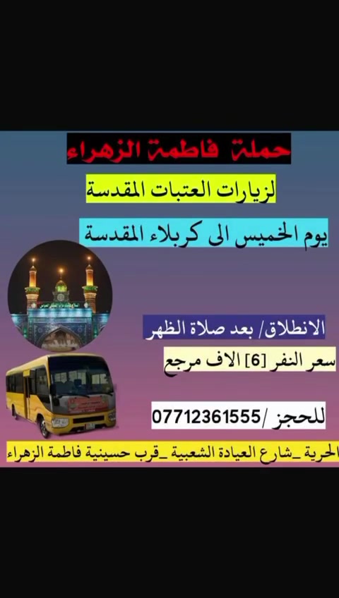 الى اهالي مدينة الحرية 🚍♥️

حملة فاطمة الزهراء لنقل الزوار الى العتبات المقدسة 🕌🕌

@أبرز المعجبين


**إذا كنت صاحب هذا الإعلان وتريد حذفه لأي سبب، رجاءا أرسل رسالة إلى الدعم الفني**