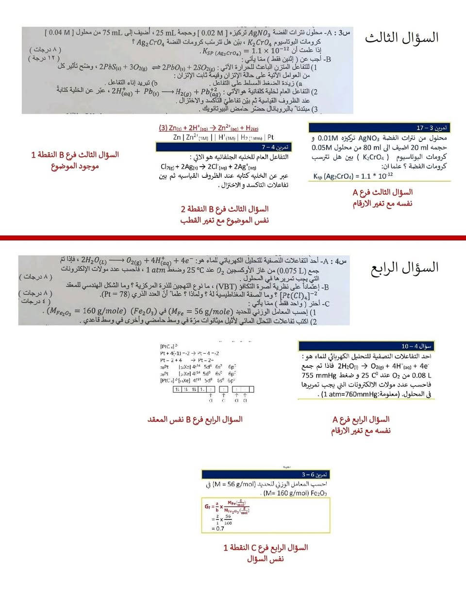 المراجعة المركزة للاستاذ مروان هشام
حصدت #المراجعة_المركزة للاستاذ #مروان_هشام_الشويلي لمادة #الكيمياء للسادس العلمي لسنة 2026 الدور #الاول لهذا اليوم 116 درجة ما عدا الفصل السابع الكيمياء العضوية، يعني الي قاري عليها يجيب درجة 100٪ ، علما بان الملزمة 35 ورقة فقط. 
كل التوفيق و النجاح للطلبة جميعا.

مكان التدريس معهد إصرار لدروس التقوية 
للتسجيل مراسلة الادارة
***********
