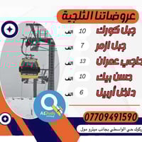 رحلات ثلجية • كركوك • جبل كورك