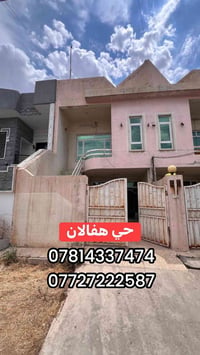 منزل #ايجار حي هفالان مساحة 100متر 3غرف نوم مطبخ" صالة صحيات 078143374...