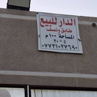 بيت مساحة 100 متر 5×20 عقد زراعي / بناء طابوق درجة اولى يحتوي على طابق...