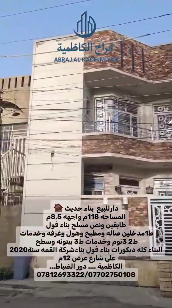 للاستفسار الاتصال على أرقام مكتب أبراج الكاظميه
***********  واتساب 
***********  واتساب 
((عون ابو مجتبى للوساطه العقاريه ))
عنوان المكتب...الكاظميه شارع ساحه الجواد(ع)
مقابل كراج وساحة المؤمل ساحه التجنيد سابقا 
مجاور الخطوط الجوية العراقيه

