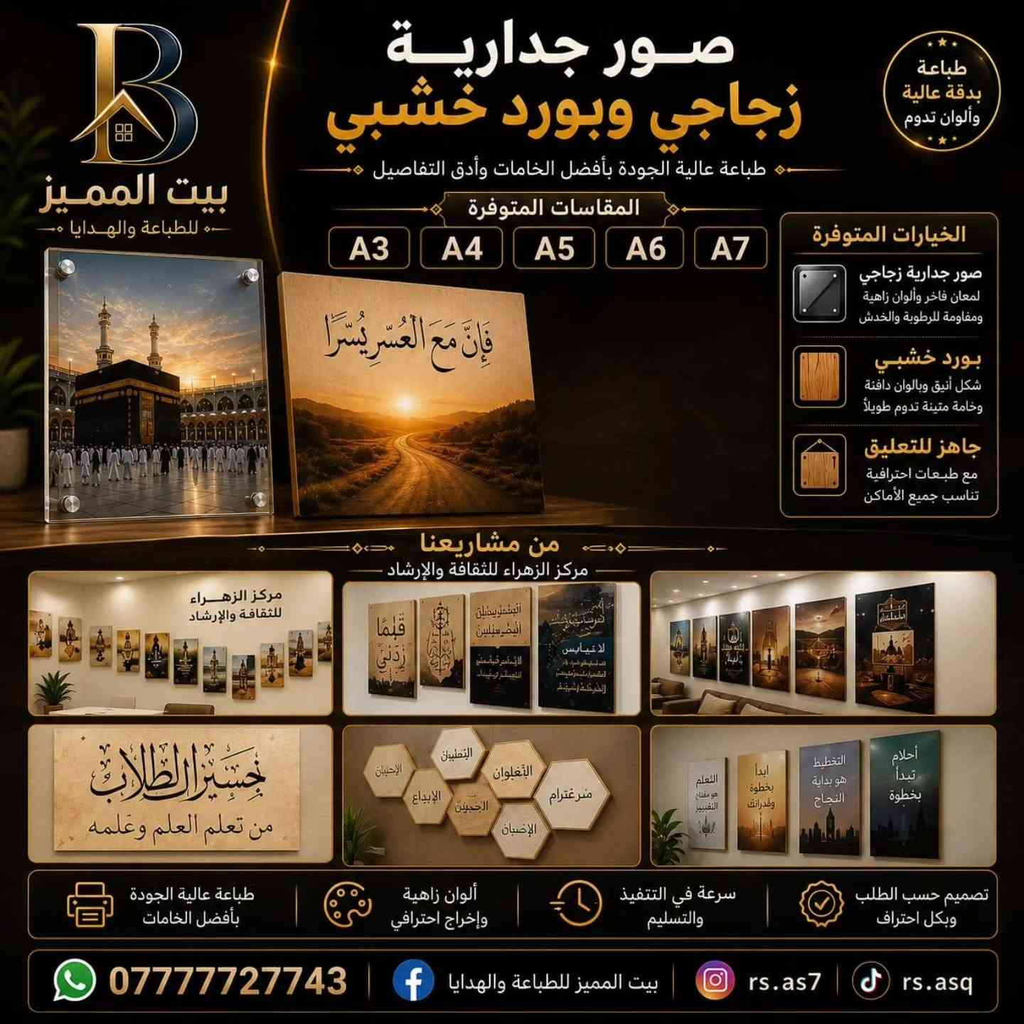 ✨ بيت المميز للطباعة والهدايا ✨

كل ما تحتاجه للطباعة والهدايا في مكان واحد وبأعلى جودة وأفضل الأسعار.

نوفر لكم: 🖨️ جميع أنواع الطباعة الرقمية 🏷️ طباعة جميع أنواع الستيكرات 🪪 الهويات الشخصية وطباعة العظم 💳 كارتات العمل 📄 الوصولات المكربنة والفواتير 🏆 الدروع التقديرية والكريستال والخشب 📜 الشهادات التقديرية 🎓 بكجات وملابس التخرج الكاملة ☕ الطباعة الحرارية والسحرية على الأكواب 🖼️ الصور الجدارية والبورد الخشبي والزجاجي 🖼️ الإطارات المضيئة 🎁 الهدايا والتغليف الفاخر 🚩 الأعلام المكتبية وأعلام الدول 📱 الطباعة على مختلف المنتجات حسب الطلب

✅ تصميم احترافي حسب الطلب ✅ خامات أصلية وجودة مضمونة ✅ تنفيذ سريع ودقة عالية ✅ أسعار منافسة 🚚 توصيل لجميع المحافظات العراق 

📍 بيت المميز للطباعة والهدايا

📞 ***********

📘 Facebook: بيت المميز للطباعة والهدايا

📸 Instagram: @rs.as7

🎵 TikTok: @rs.asq

بيت المميز للطباعة والهدايا... لأن الجودة عنوان التميز. ✨

#بيت_المميز #الطباعة #الهدايا #ستيكرات #كارتات_عمل هويات شهادات_تقديرية دروع ملابس_التخرج أكواب_حرارية صور_جدارية تغليف_هدايا
