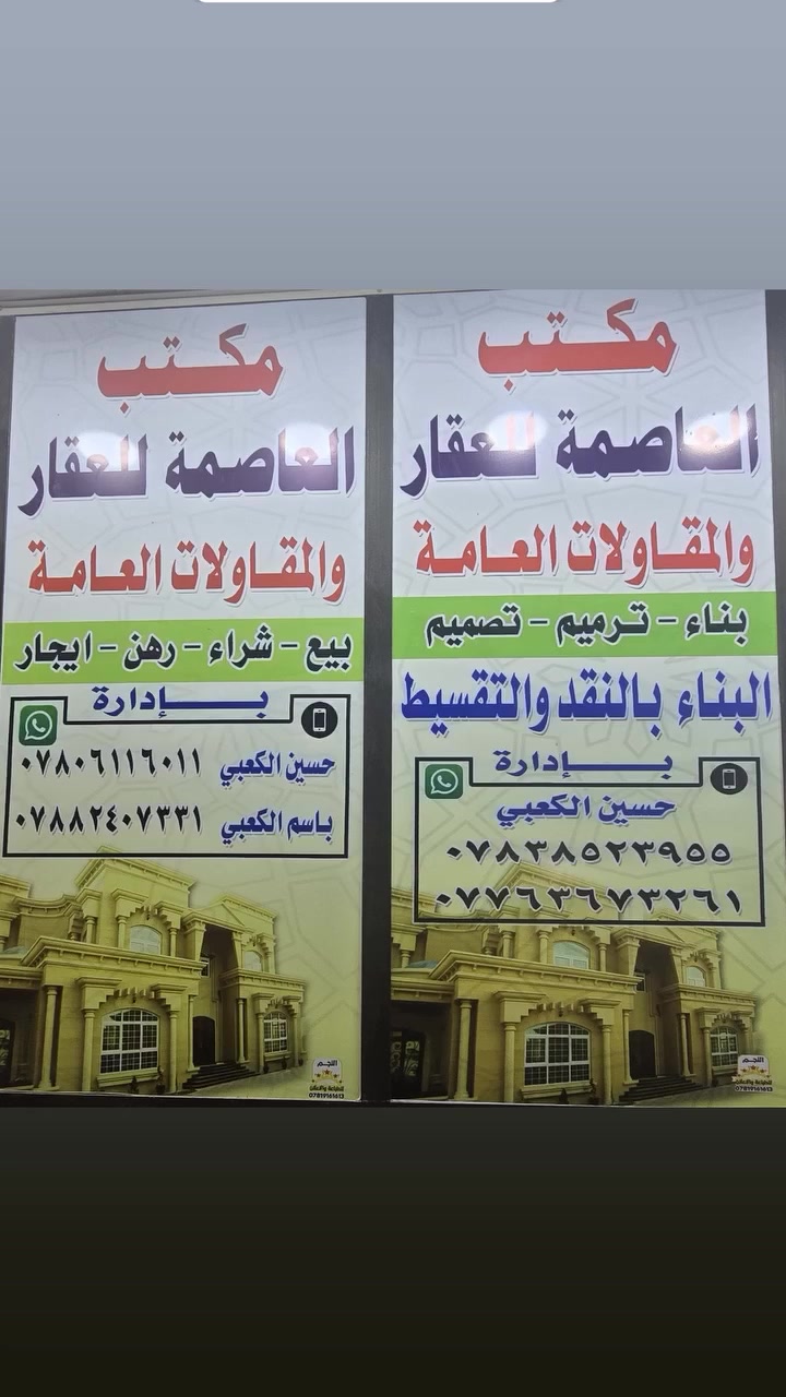 اعلان 🏛 اعلان. 🏠. اعلان 🏗
شي بسيط منً عملنا داخل وخارج المنطقة🏗
سلام عليكم 
يوجد بناء وتسليم مفتاح  نقدي او  قساط
ترميم 🏚فلوسك يمك شكال دفعات الحينً
تسليم مفتاح 
مقاولات عامة 🏗
اشراف عمل👷🏽‍♂️
تصاميم 🌍
كادر ذو خبرة عالية 💪🏼
استفسار ***********
*********** وتساب مراجعه مكتب 🏢 العاصمة للعقارات والمقاولات العامه العنوان ام الخيل ساحه الاحتفالات قرب البلديه الجديده
