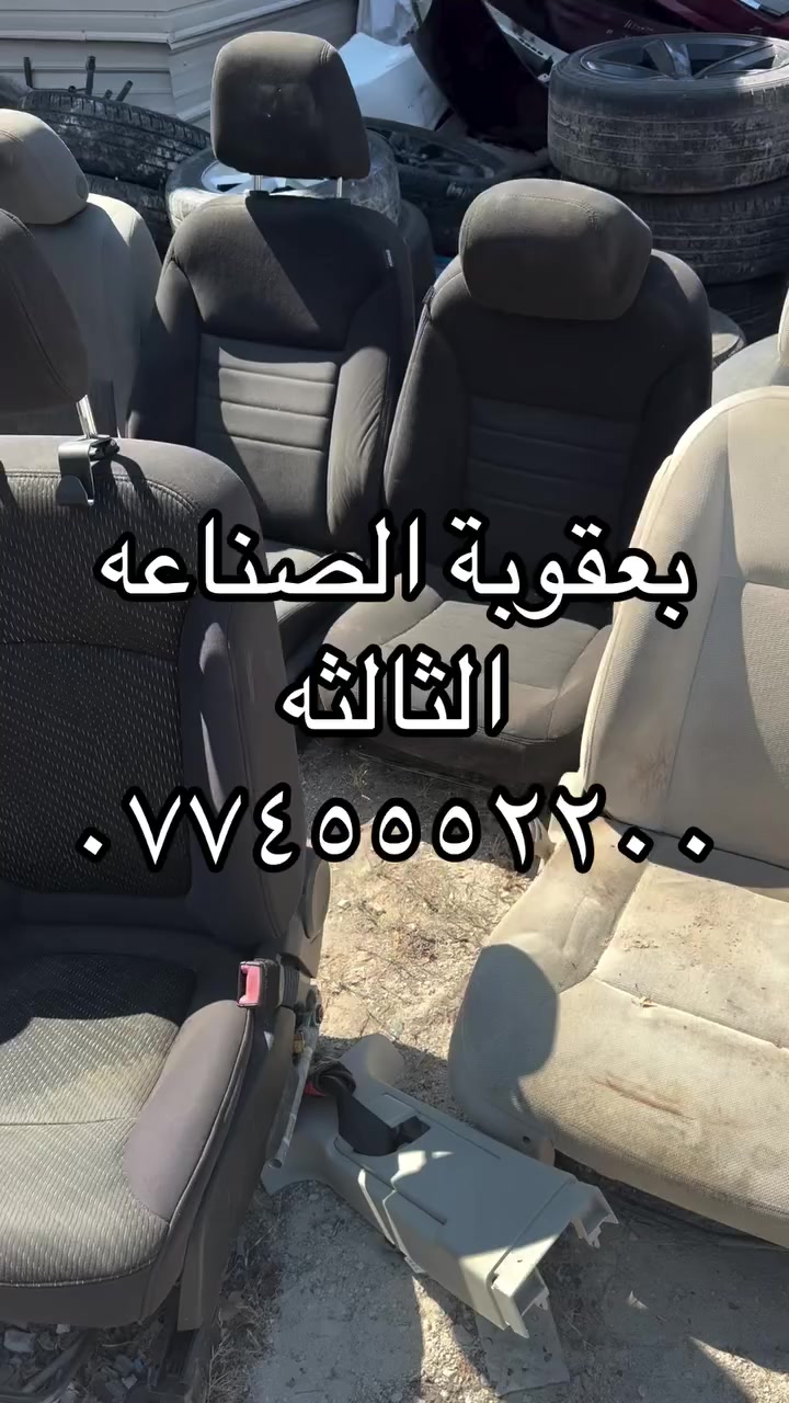 صوق بغداد بعقوبه الصناعه الثالثه ***********
سيارات آمريكي. وكوري ياباني . جمله مفرد . الفرع الرئيسي امريكا ميوستن كساس.الفرع الثاني ديالى. صناعه ثالثه لمعرفة المزيد تواصل منا او اتصال على رقم الوتسب ٧٧٤٥٥٥٢٢٠٠. الجمله #houston
S#cars #parts #arb #iraqi bagdad |
سيارات الكوريه ادياله للسيارات قطع سيارات وارد أمريكي كوري
