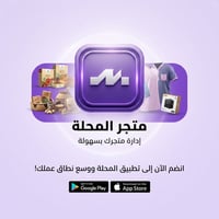 تطبيق المحلة • تجارة إلكترونية • منصة بيع • إدارة متاجر • دعم المشاريع...
