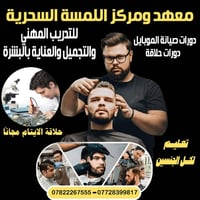 معهد اللمسة السحرية • البصرة الجمعيات • حلاقة رجالية