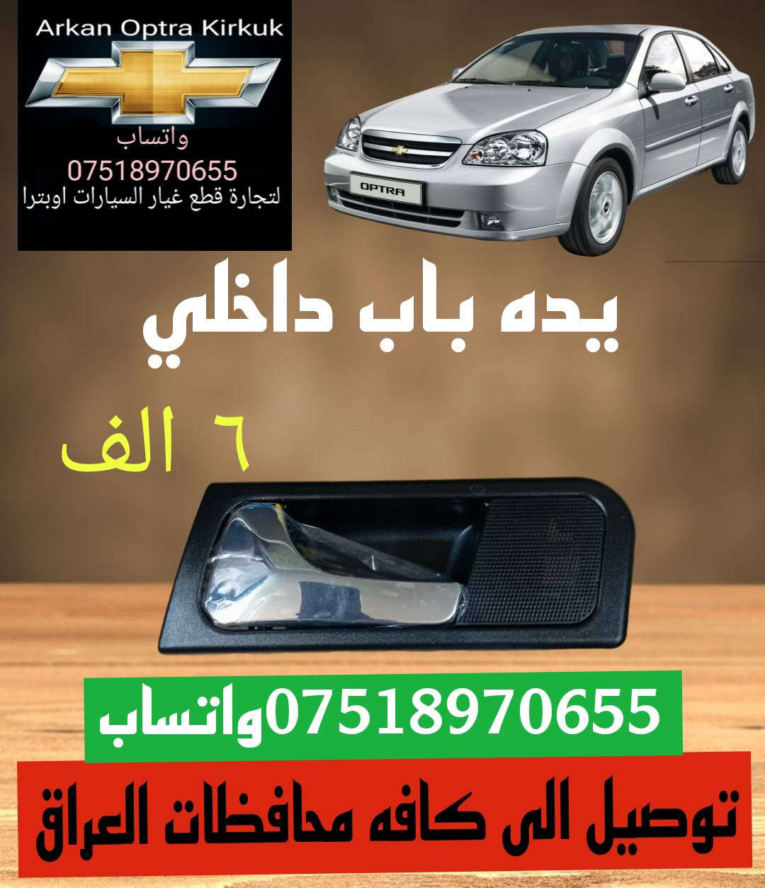 للتجاره قطع غيار السيارات اوبترا
توصيل الى كافه محافظات العراق 
*********** واتساب
