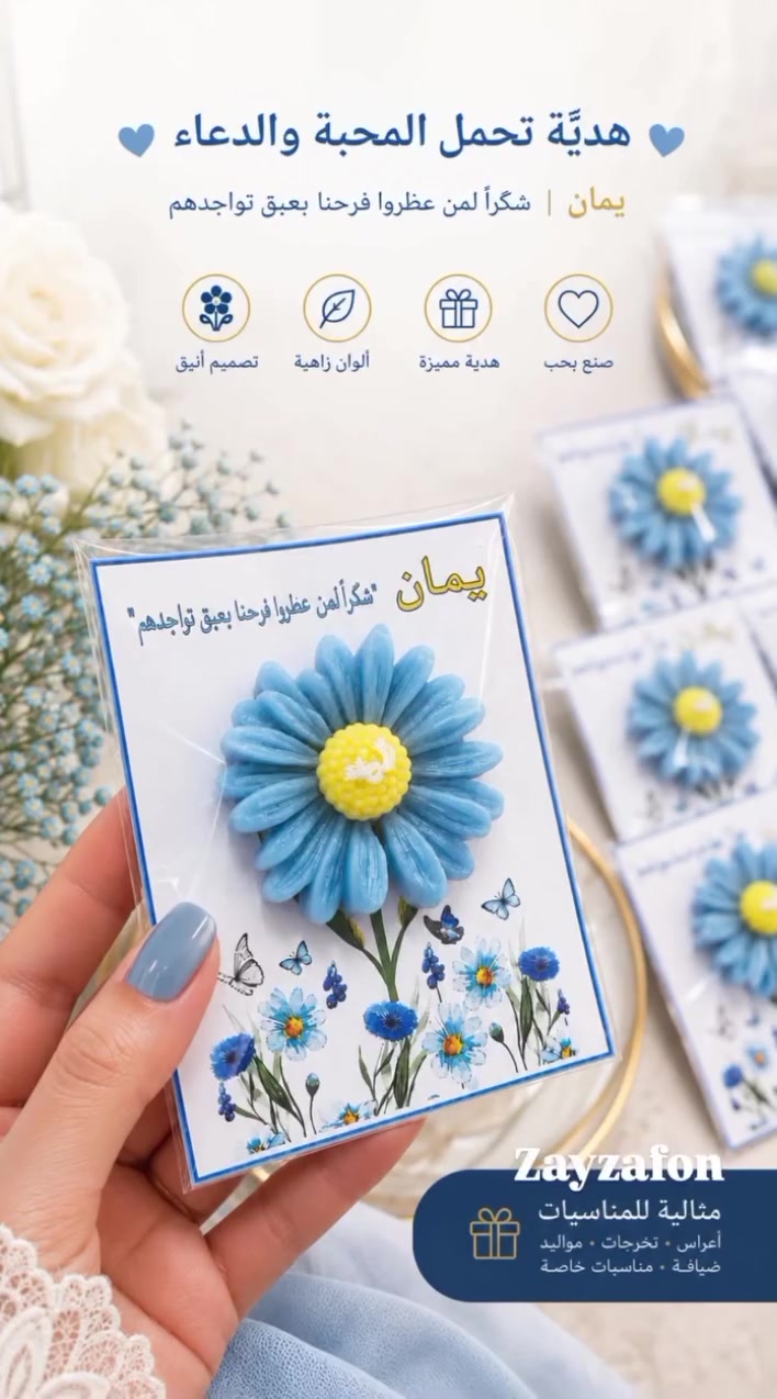 من لمسات زيزفون للهدايا ✨💙

توزيعات ختان (يمان) بتفاصيل أنيقة ولمسات مليئة بالمحبة والدعاء 🤍تصميم هادئ بألوان سمائية ناعمة، وتنسيق فاخر يضيف جمالاً خاصاً لهذه المناسبة السعيدة 🌸

"هدية تحمل المحبة والدعاء"شكراً لمن عطروا فرحنا بعبق تواجدهم 💫
 #زيزفون
 #ختان


**إذا كنت صاحب هذا الإعلان وتريد حذفه لأي سبب، رجاءا أرسل رسالة إلى الدعم الفني**