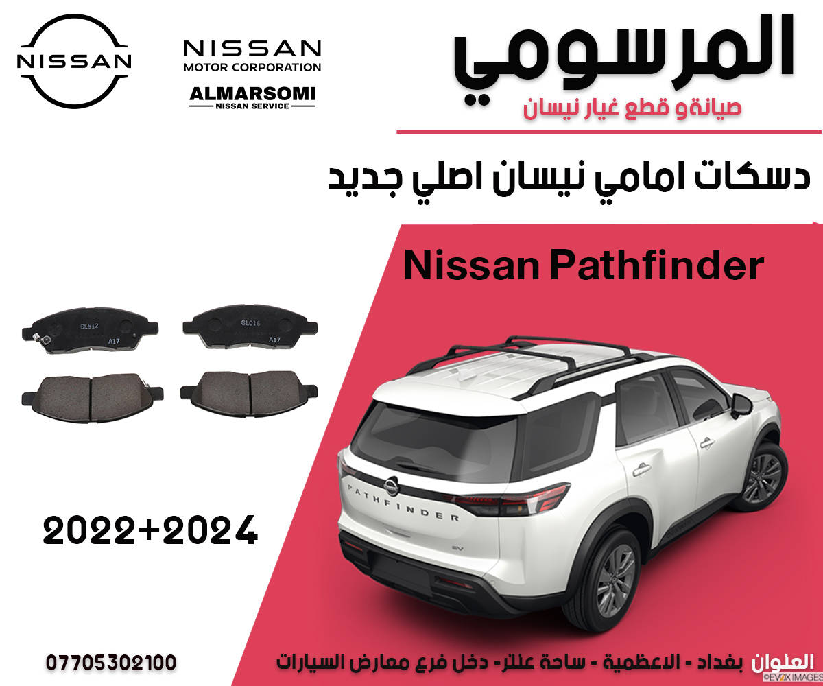 زبائننا ومتابعينا الكرام 
يتوفر لدينا
قطع غيار نيسان باثفيندر موديل 2022 الى 2024 
نوفر قطع غيار اصلية وكالة نيسان فقط ومستخدم ايضا
المتوفر لدينا الان في الصور وبعض القطع الاخرى غير مذكورة في الصور 
للاستفسار عن الاسعار مراسلتنا 

والغير متوفر يمكننا استيراده من خارج العراق
حسب الطلب بعض القطع
واتساب مراسلة فقط او اتصال على الارقام
شكرا لكم
***********
***********

