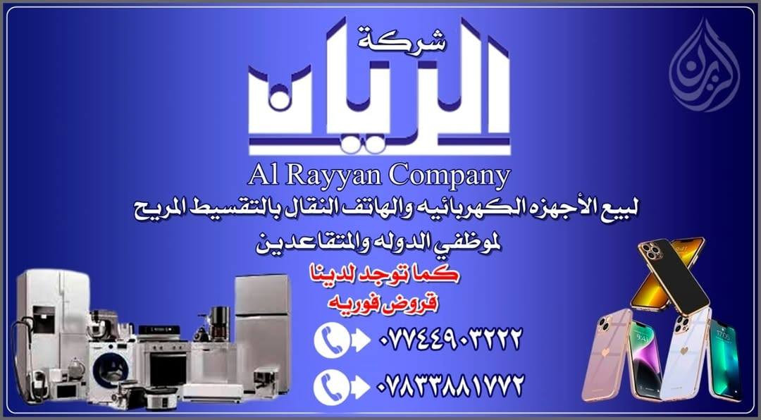 تعلن  شركه سلف وقروض ميسان
☎️***********
***********
عن توفير قـ..روض  لكافة موظفين الدولة 

♦️ مصـرف الرافـديـن حصراً ♦️

🔴(الداخلية/والدفاع/موظفي 
الدولة🔹ملاك/ 🔹عقد 315/ المتقاعدين/ضحايا الإرهاب /المستفيدين  )
بفوائد بسيطة جداً حسب المبلغ والمدة  
حتى لو الماستر مستنسخ او محجوز عند مكتب نسلمك الكترون

🔴الغير مشمولين بالقطع الالكتروني وفرنا الكم نظام يدوي  بفوائد بسيطة جداً
بمدة تسديد 18شهر           كما توجد قروض المعين المتف عمارة, ميسان
