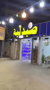 عيادة محمود التمريضية بكادر متمرس وفحوصات مختبرية و صيدلية  نقدم لكم ا...