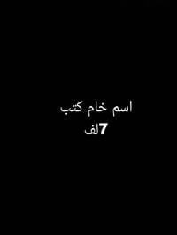 اسم خام • رصيد ابو العشرة