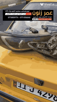 جلي لايت #جام_لايت #جلي #زنون #سيارات #زرع_عدسات#عمر_زنون  #جلي_لايت عنوان بغداد جوه جسر البنوك جلي لايت زينون LED  زرع عدسات زينون LED تركيب عدسات #عمر_زنون #زرع_عدسات  #LED #زنون بيع وتركيب كل مايخص اضاءه السيارات زنون LED وزرع العدسات العنوان :  جوه جسر البنوك بغداد الطالبيه مدخل الخدمي لمسبح الصفا بأتجاه جسر البنوك مجاور حلويات ماكنتوش . جوه جسر البنوك  البيع وتركيب : فقط  داخل المحل   اوقات العمل : من ساعه 11:30ص الى ساعه 8:00م  ***********  -  ***********  يرجى الاتصال قبل الحضور
