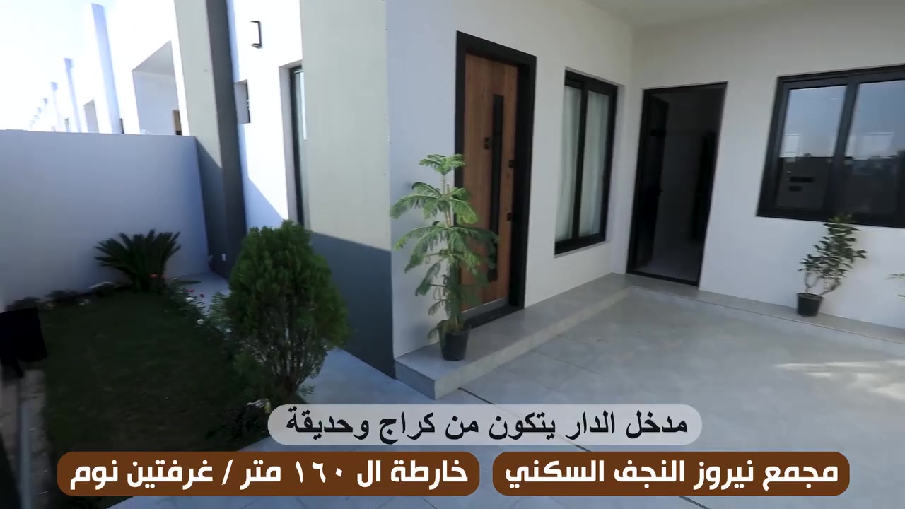 🏡 بيت العمر في مجمع نيروز السكني وبأسهل طريقة دفع!
​لعشاق السكن الراقي والفرص الحقيقية، متوفر الآن دور مميزة للبيع:
✨ المساحة: 160 متر (طابق ونصف)
✨ المشروع: متوفر في المرحلة الأولى والثانية
✨ ميزة حصرية: بدون دفعة مفتاح!
💰 الأقساط: قسط شهري 500 ألف دينار فقط!
​📍 الموقع: النجف الأشرف - الدخول من عمود 110 (الشارع الحولي) - مقابل مجمع اللؤلؤة السكني.
​💬 اكتب (تم) وتجيك التفاصيل كاملة على الخاص فوراً! 📲
​للاستفسار والتواصل المباشر:
 📞 ***********
