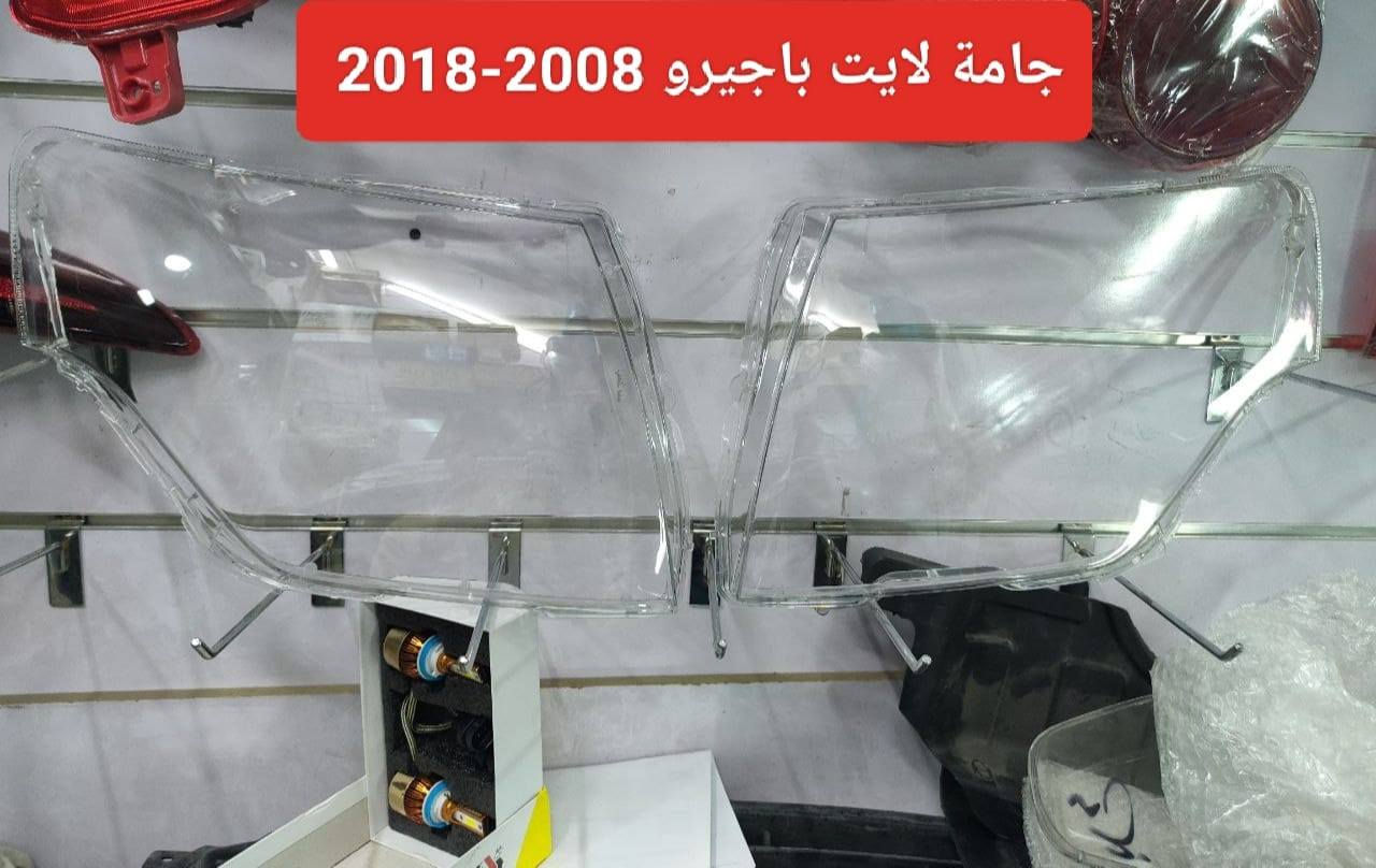 السلام عليكم
يتوفر الادوات الاحتياطية للباجيرو 
فول لايت
 بك لايت
جام لايت
جام بك لايت

 باجيرو 2008-2018

للاستفسار مراسلة الصفحة او الاتصال
 ***********
مركز الفردوس  ،الفردوس

العنوان : بغداد شارع الضلال 

يوجد توصيل لجميع المحافظات
