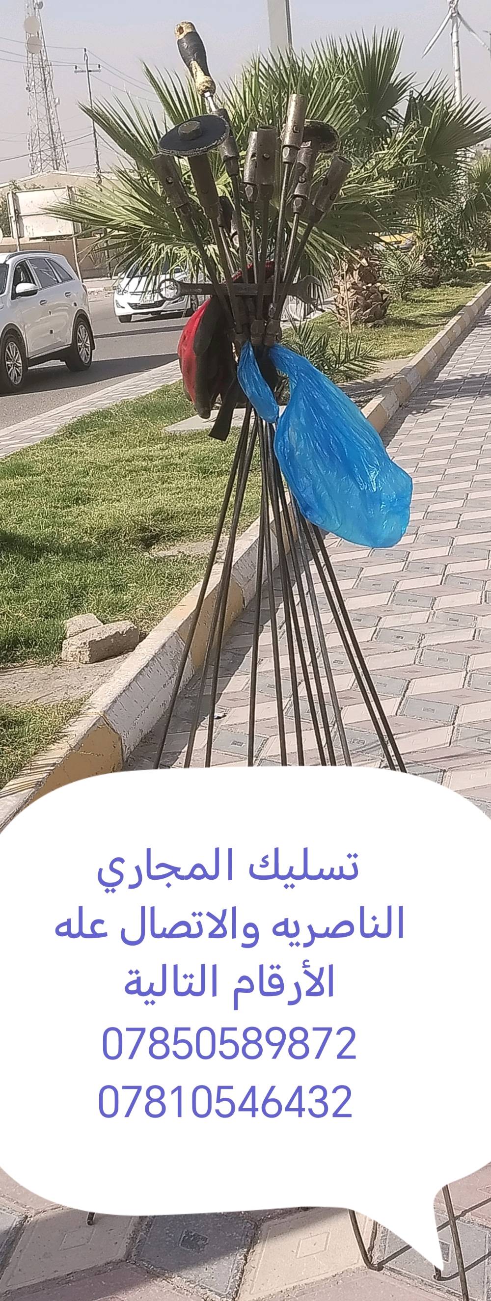تسليك المجاري الناصريه والاتصال عله الأرقام التالية
***********