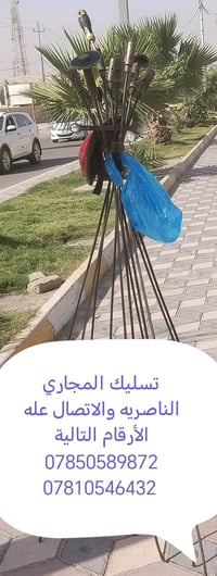 تسليك المجاري • الناصريه • صيانة صرف