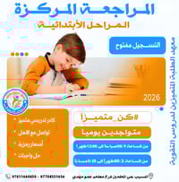 مراجعة مركزة • تحضير للامتحان • المسيب حي المعلمين