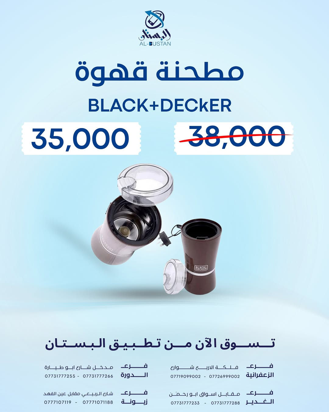 وية البستان العروض متخلص

✨ ضمان سنة وكالة لكافة الأجهزة ✨

‏‎

‏albustan حمل تطبيق
‏‎وتمتع بتجربة شراءسهلة وسريعة ومضمونة

‏‎لأجهزة آبل
‏https://apps.apple.com/app/al-bustan/id6741899106

‏‎لنظام الاندرويد
‏https://play.google.com/store/apps/details?id=com.cleancody.albustan&hl=en

‏‎🔑 (توجد خدمة توصيل داخل بغداد)

‏‎

‏‎📍 الزعفرانية - فلكة الأربع شوارع
*********** - ***********

‏‎📍 الغدير - مقابل اسواق أبو رحمن
*********** - ***********

‏‎📍 الدورة - شارع أبو طيارة
*********** - ***********

‏‎📍 زيونة - شارع الربيعي
*********** - ***********

‏‎#البستان_أكبر_من_مجرد_متجر 🚛

