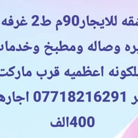 شقه للايجار ط2 غرفه وصاله ومطبخ وخدمات وبلكونه اعظميه قرب ساحة عنتر اج...