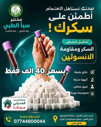 مختبر سبأ الطبي • جسر ديالى • فحوصات طبية