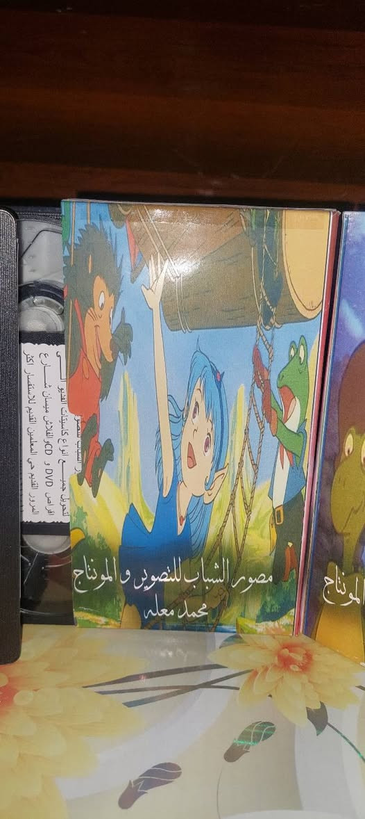 من النوادر
للبيع 
ب كاسيت ال VHS الكبير الفيلم 🎥 مغامرات ( سفينه الاصدقاء  )  جديد غير مستخدم عدا الفحص ب النسخه الاصليه
سفينة الأصدقاء
القصة: ماجد و رنا من القرن العشرين ، تعرفا على بروفيسور قد اخترع آلة القصة تتحدث عن الاميرة ابركيت (رنين) التي من المفترض أن تكون وريثة العرش بعد أمها التي خطفها وحش مرعب فجأة واخذها بعيداً. ولكن هودمان واعوانه يحاولون منعها من العودة إلى فونتان لاند (أرض الينابيع) قبل كسوف الشمس لكي يحصلوا على ماء الحياة وهي مياة خاصة تتدفق من ينبوع فونتان لاند تعطي الحياة لجميع الكائنات الحية. وبمساعدة ثلاث أصدقاء وهم فروك (فرفور) وتاتي (توتو) واوتر (رورو) تبدء رحلة الاميرة على متن سفينة بوسكو للعودة وتحرير .
سعر الكاسيتات (ع الخاص ) 
خدمه توصيل لكل المحافظات في العراق 🇮🇶 ودول الخارج 
مع شركه الامزون للتوصيل السريع .
للاستفسار اكثر مصور الشباب ميسان شارع المرور القديم حي المعلمين . ***********
***********   إتصال واتساب تلكرام محمدمعله
