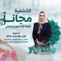 كشفية مجانية • أمراض المفاصل والروماتيزم • الحويجة شارع الأطباء