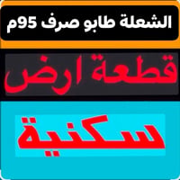 الشعلة • ٩٥م • طابو