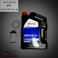 سائل ناقل الحركة( الكير ) مع فلتر ناقل الحركة   لسيارات BYD BLIGEN HYB...