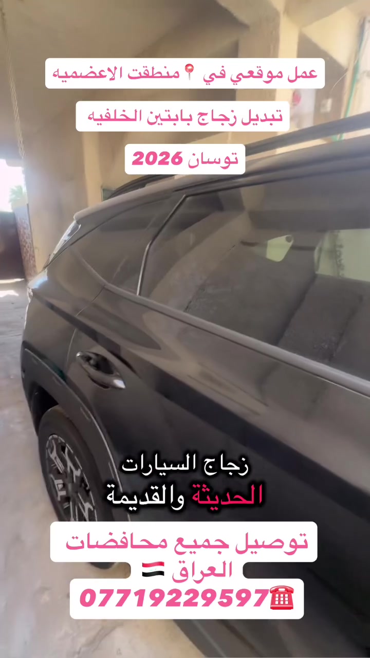 أكــــــــــد
    ((عالم زجاج السيارات الحديثه))
بيع وتركيب جميع أنواع زجاج السيارات 🚘
         💰أسعار مناسبة جداً 💰
يتوفر شد موقعي يم باب بيتك 🏠
العنوان 📍بغداد شيخ عمر قرب مقبره الغزالي 
                   مهــدي ***********
***********
