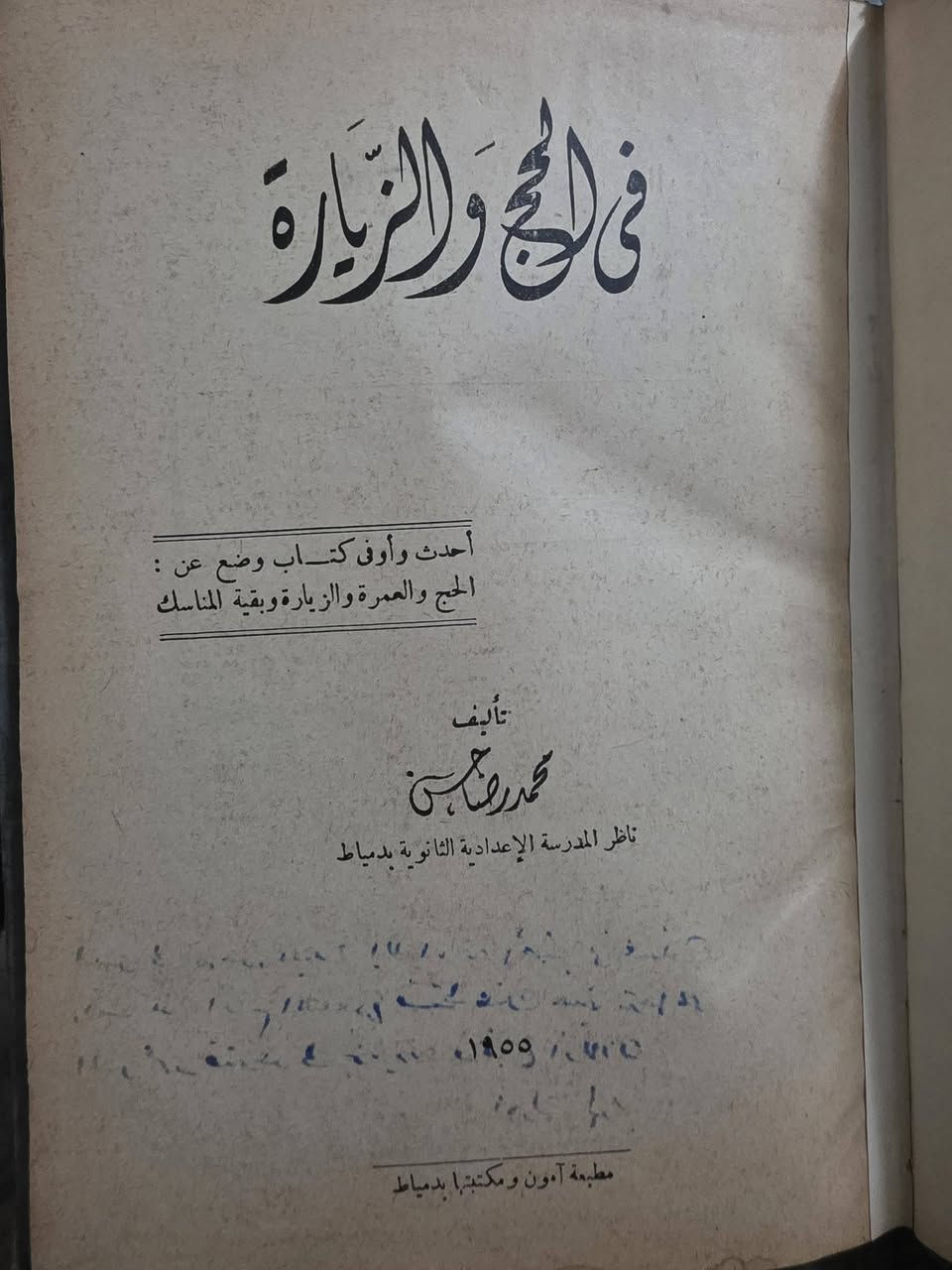 📚 **مزاد على كتاب نادر: "في الحج والزيارة"** 📚

يعرض للمزاد كتاب **"في الحج والزيارة"**
تأليف: **محمد رضا حسن**

🔹 من الكتب الدينية القديمة التي تتناول مناسك الحج والعمرة والزيارة بأسلوب تراثي مميز.
🔹 نسخة قديمة تصلح للاقتناء لهواة جمع الكتب والمهتمين بالتراث الإسلامي.

✅ حالة الكتاب جيدة بالنسبة لعمره.
✅ الصور خير دليل على الحالة.

💰 **بداية المزاد: حرة**
⏰ **ينتهي المزاد اليوم الساعة 11 مساءً**

⚠️ **ويحق الرجوع في حالة عدم الوصول للسعر المناسب.**

للمزايدة يرجى كتابة السعر في التعليقات، وأعلى سعر معتمد وقت انتهاء المزاد هو الفائز.

#مزاد_كتب_قديمة #كتب_نادرة #الكتب_التراثية #الحج_والزيارة #طيبة_بوك_ستور 📖✨


**إذا كنت صاحب هذا الإعلان وتريد حذفه لأي سبب، رجاءا أرسل رسالة إلى الدعم الفني**