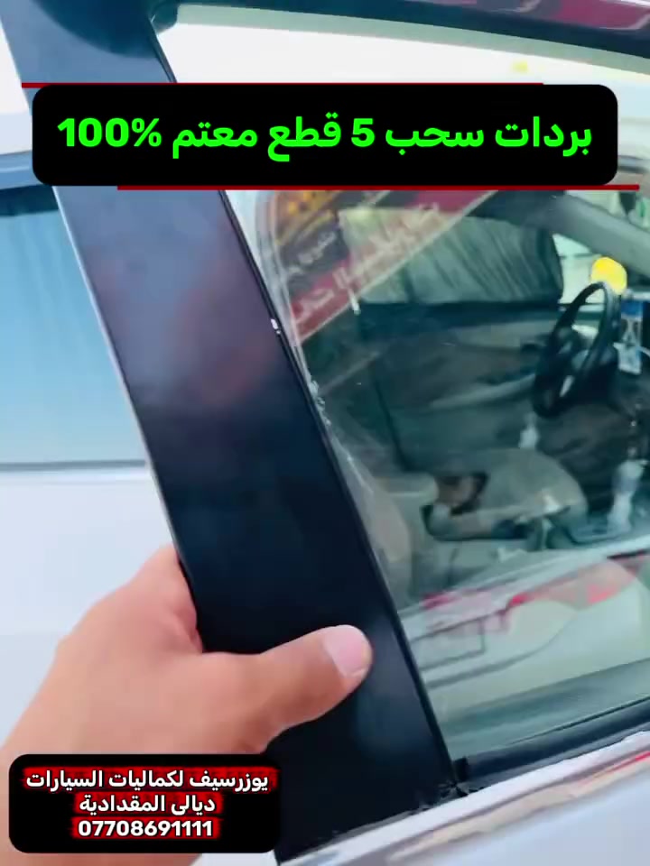 بردات سحب متوفر اغلب السيارات✅
يتوفر جميع كماليات السيارات 
يوزرسيف لكماليات السيارات🚘
بأدارة (سلمان 🧑‍🔧 وعباس 🧑‍🔧ومصطفى🧑‍🔧 )
ديالى المقدادية 🇮🇶
مجاور كراج بغداد 🚙
*********** -
-***********☎️ 📞 
يوجد لدينا خدمة توصيل لكافة المحافظات 🚕 🚴
