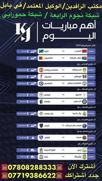 مباريات اليوم • اشتراك قنوات • شبكة حمورابي