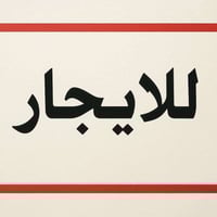 بيت 100م للإيجار الثعالبه 07712232338