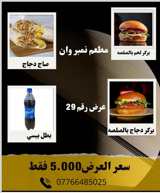 ✨ مطعم نمبر وان ✨
عروضاتنا الجديدة وصلت 🤩
نفس العروضات الموجودة بالصورة 🍔🍕
طعم يرضيك وسعر يناسبك 💯
⏰ الحجز أقل شي نص ساعة
🚗 العروضات توصلكم بسرعة
📞 رقم الحجز: ***********
لا تفوتون الفرصة…
نمبر وان – الاختيار الأول دائمًا 😍🔥
الكوت الشهداء
