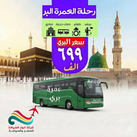 العمرة البرية • ١٥/٨ • ١١يوم