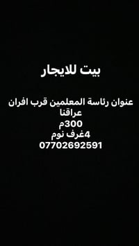 للإيجار • رئاسة المعلمين • قرب افران عراقنا