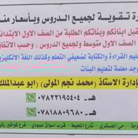 الفلوجة • دروس خصوصية • انكليزي ورياضيات